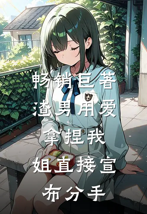 畅销巨著渣男用爱拿捏我，姐直接宣布分手