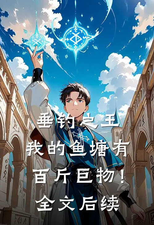 垂钓之王，我的鱼塘有百斤巨物！全文后续