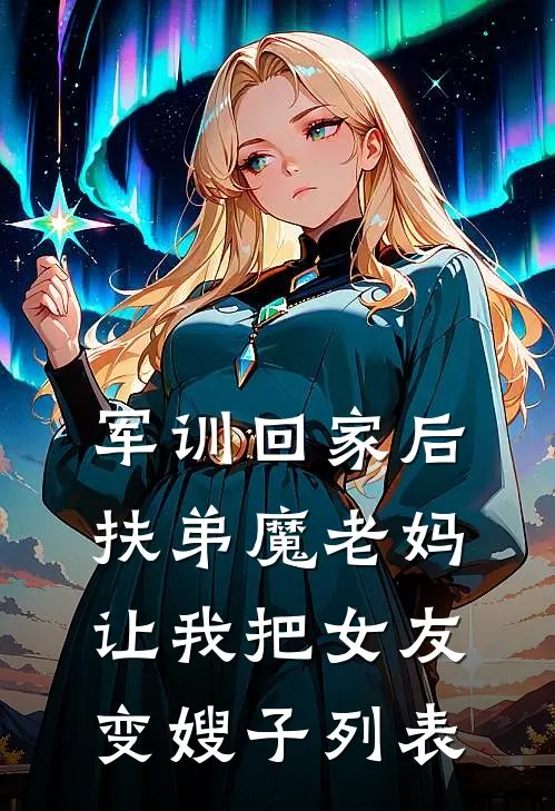 军训回家后，扶弟魔老妈让我把女友变嫂子列表