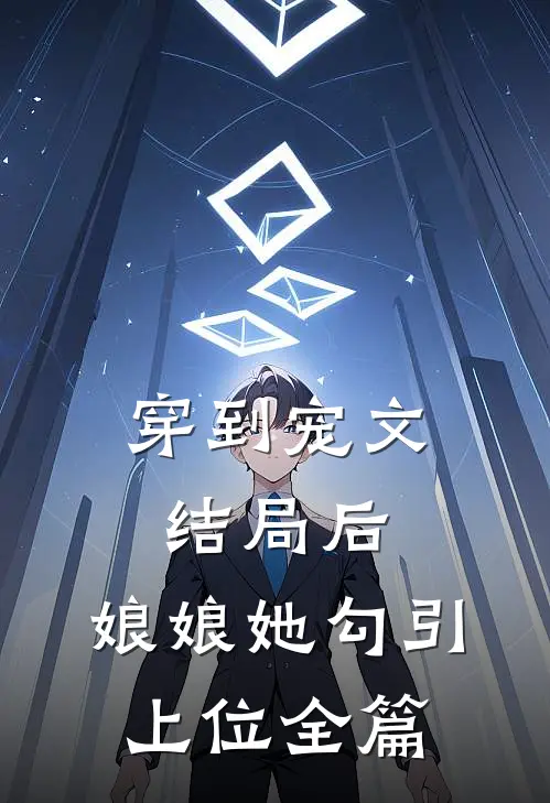 穿到宠文结局后，娘娘她勾引上位全篇