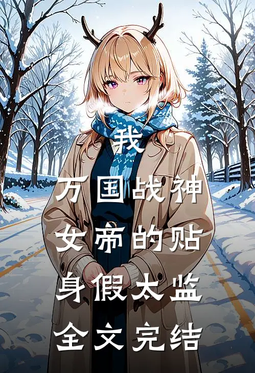 我，万国战神，女帝的贴身假太监全文完结