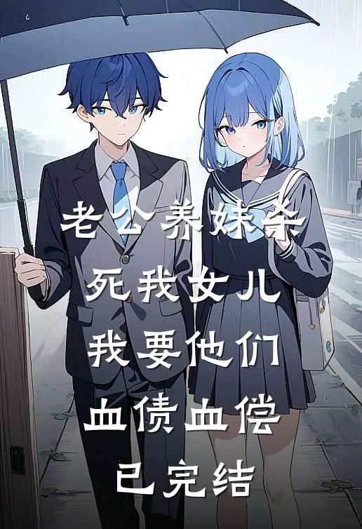 老公养妹杀死我女儿，我要他们血债血偿已完结