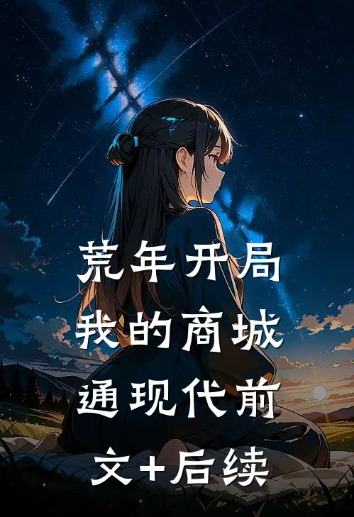 荒年开局：我的商城通现代前文+后续