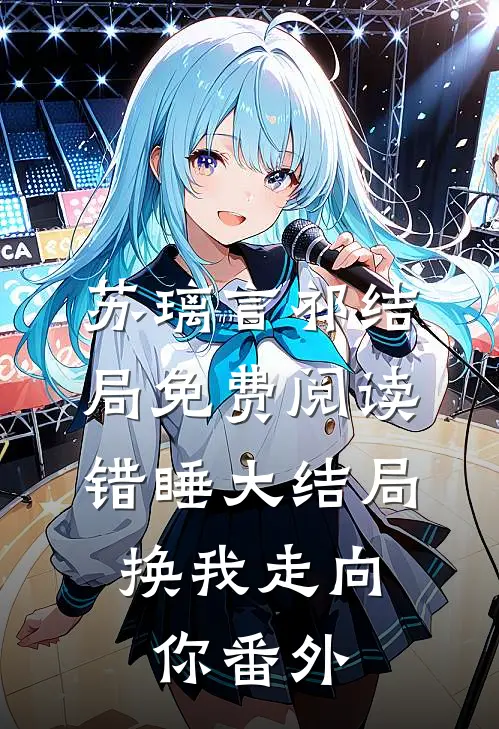 苏璃言祁结局免费阅读错睡-大结局：换我走向你番外