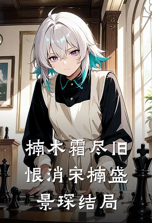 楠木霜尽旧恨消宋楠盛景琛结局