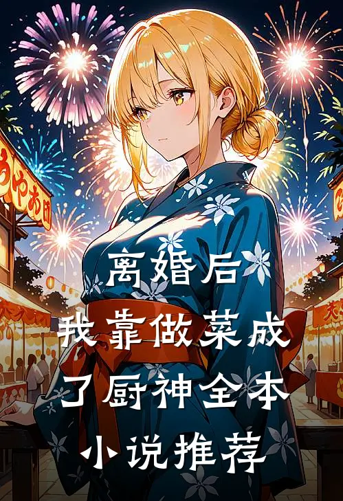 离婚后，我靠做菜成了厨神全本小说推荐