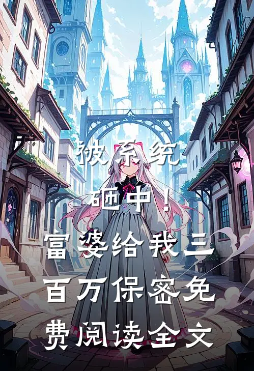 被系统砸中！富婆给我三百万保密免费阅读全文