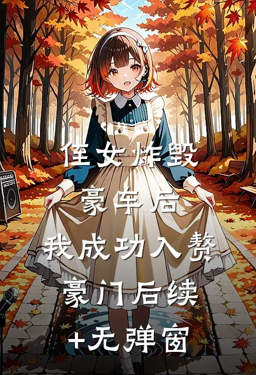 侄女炸毁豪车后，我成功入赘豪门后续+无弹窗