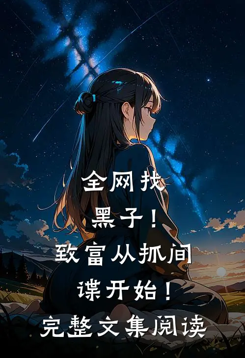 全网找黑子！致富从抓间谍开始！完整文集阅读