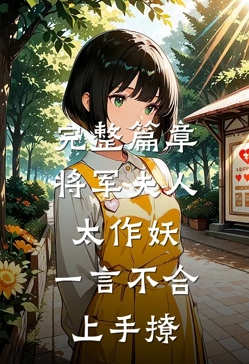 完整篇章将军夫人太作妖，一言不合上手撩