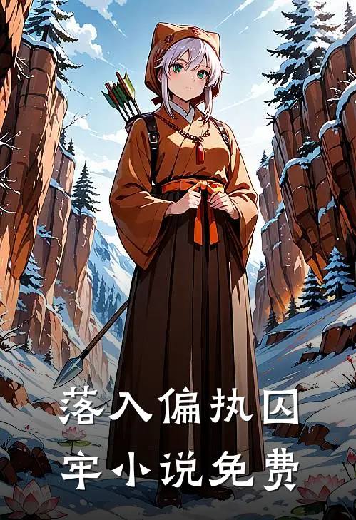 落入偏执囚牢小说免费