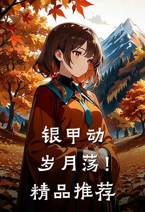银甲动，岁月荡！精品推荐