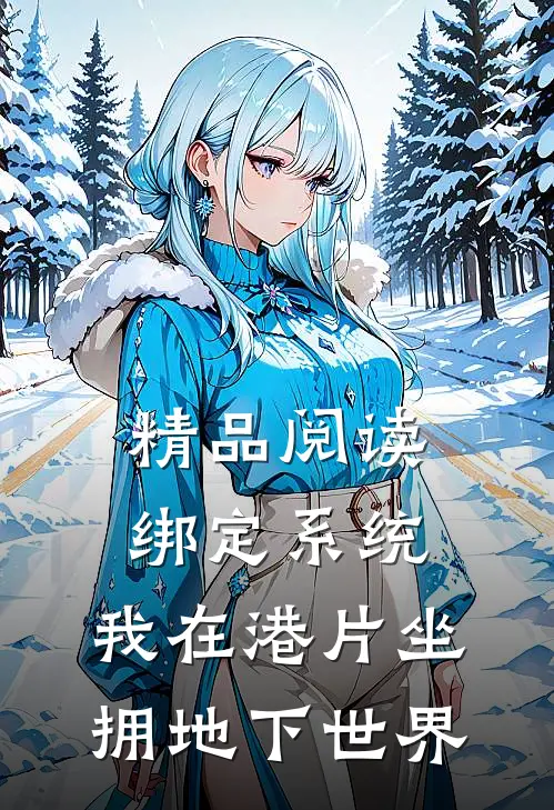 精品阅读绑定系统，我在港片坐拥地下世界