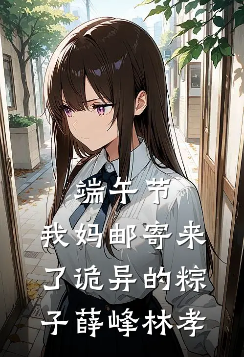 端午节，我妈邮寄来了诡异的粽子(薛峰林孝)