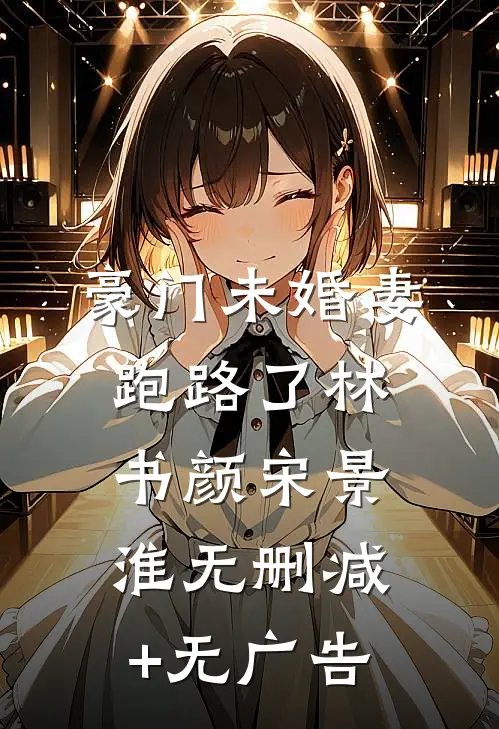 豪门未婚妻跑路了林书颜宋景淮无删减+无广告
