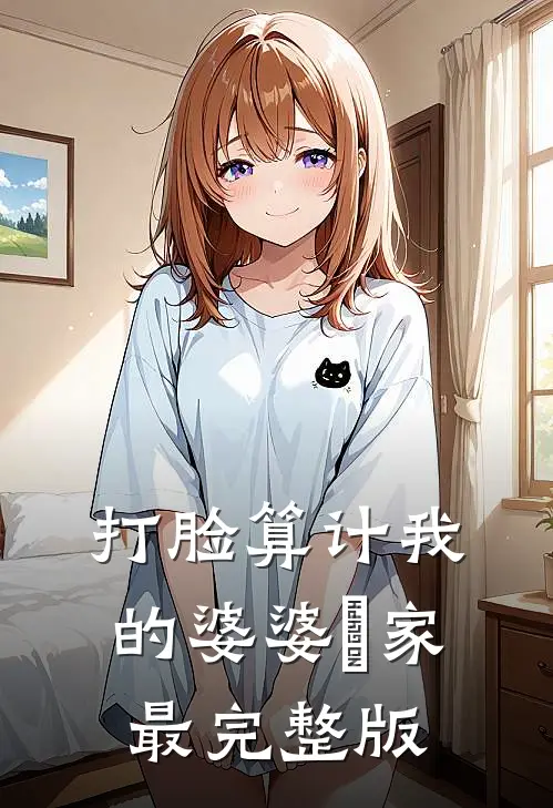 打脸算计我的婆婆⼀家最完整版
