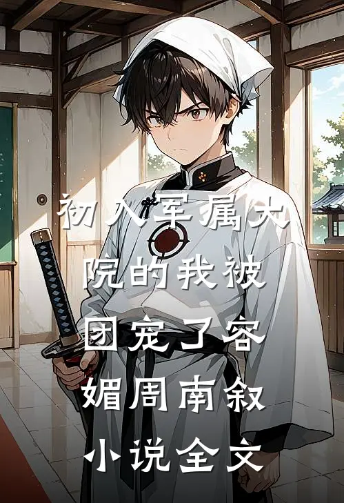 初入军属大院的我被团宠了容媚周南叙小说全文
