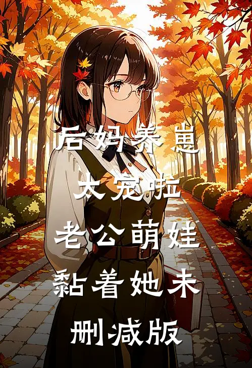 后妈养崽：太宠啦，老公萌娃黏着她未删减版