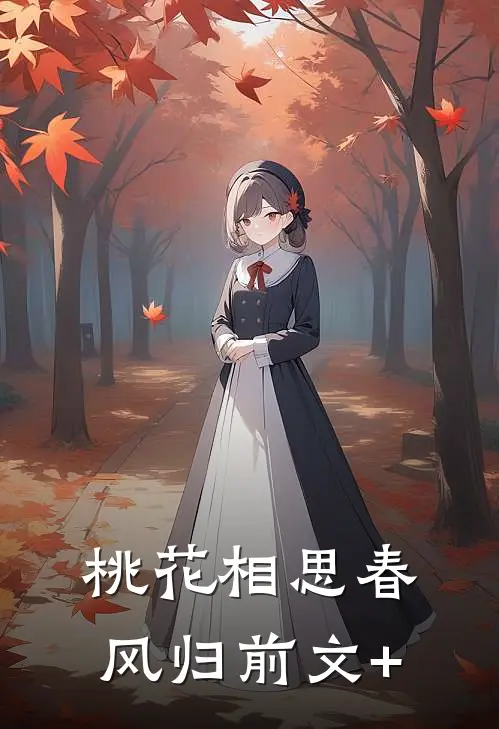 桃花相思春风归前文+