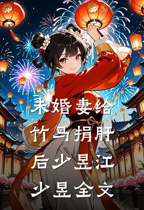 未婚妻给竹马捐肝后少昱江少昱全文