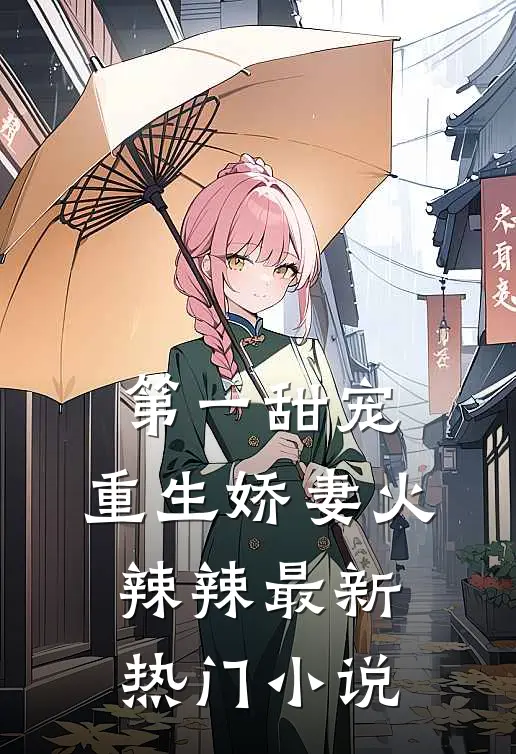 第一甜宠：重生娇妻火辣辣最新热门小说