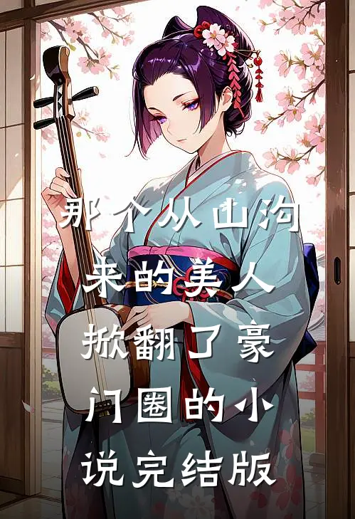 那个从山沟来的美人，掀翻了豪门圈的小说完结版