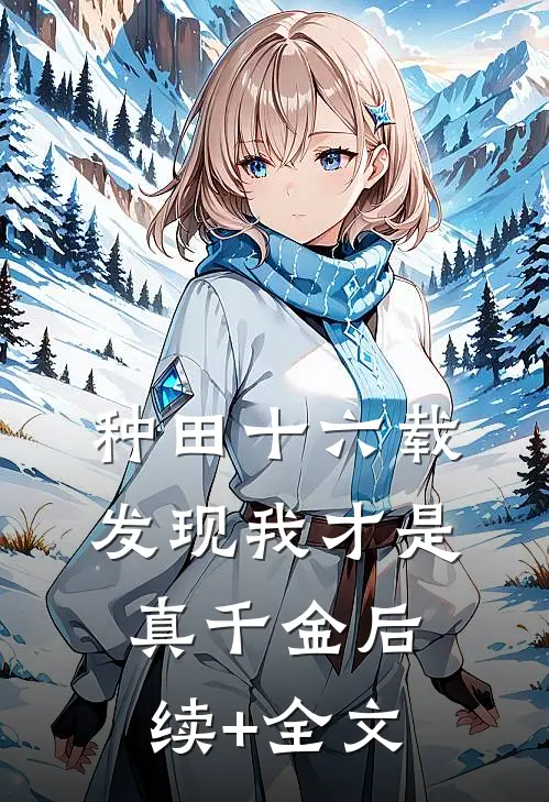 种田十六载，发现我才是真千金后续+全文