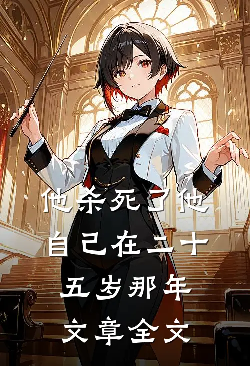 他杀死了他自己在二十五岁那年文章全文