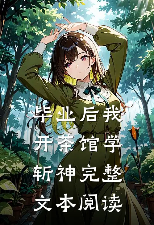 毕业后我开茶馆学斩神完整文本阅读