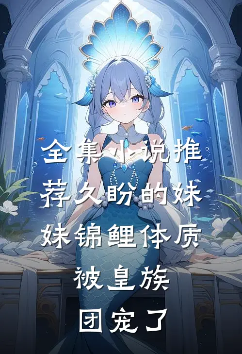 全集小说推荐久盼的妹妹锦鲤体质，被皇族团宠了