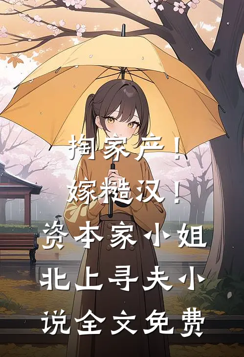 掏家产！嫁糙汉！资本家小姐北上寻夫小说全文免费