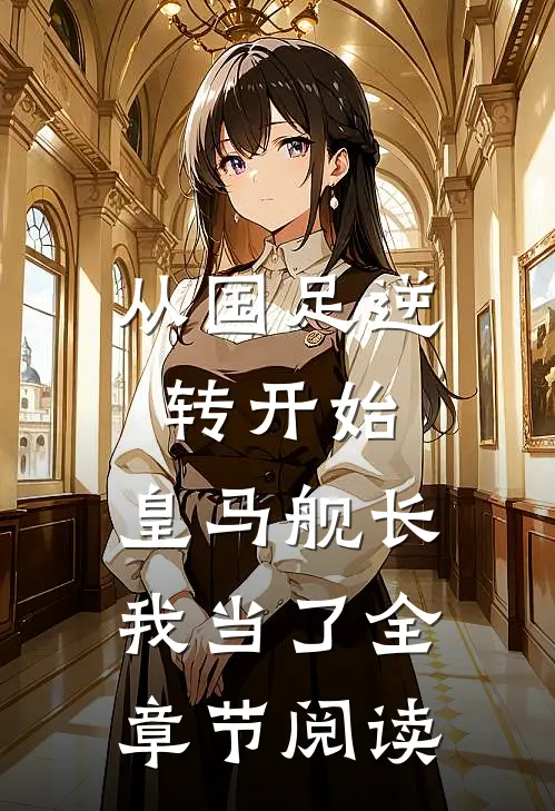 从国足逆转开始，皇马舰长我当了全章节阅读