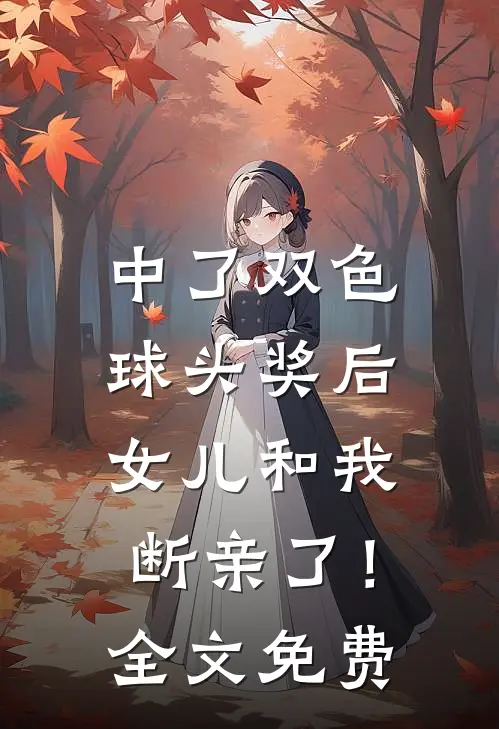 中了双色球头奖后，女儿和我断亲了！全文免费