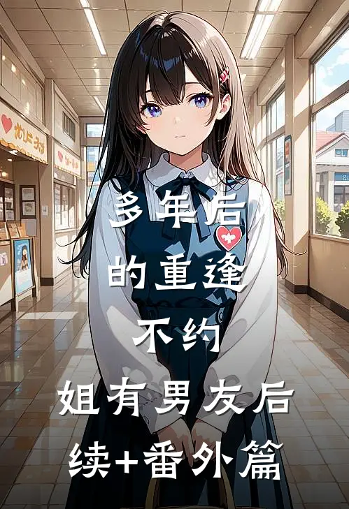 多年后的重逢，不约，姐有男友后续+番外篇