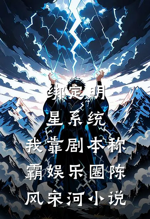 绑定明星系统，我靠剧本称霸娱乐圈陈风宋河小说