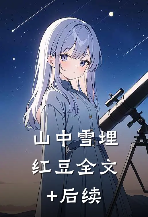 山中雪埋红豆全文+后续