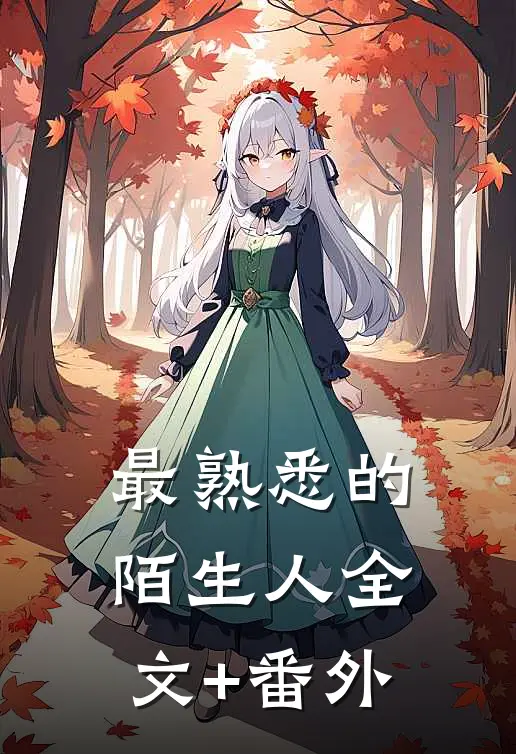 最熟悉的陌生人全文+番外