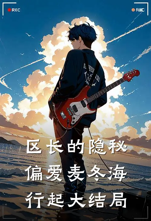 区长的隐秘偏爱麦冬海行起大结局
