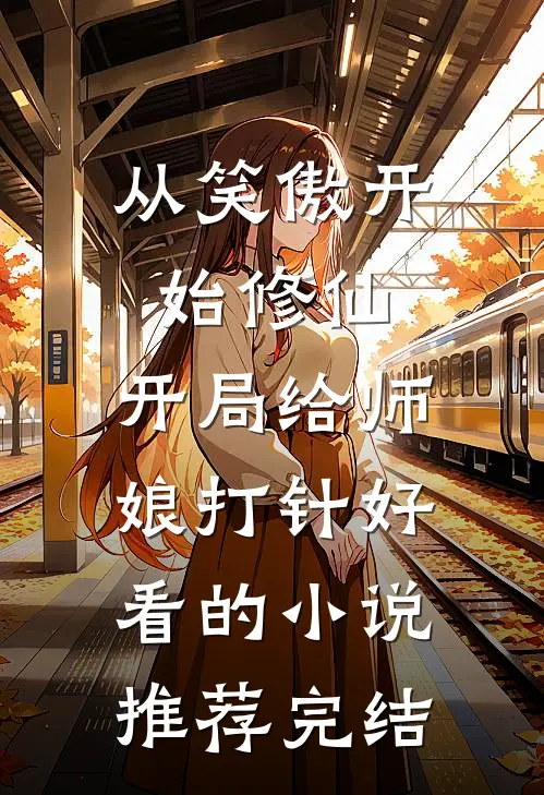 从笑傲开始修仙，开局给师娘打针好看的小说推荐完结