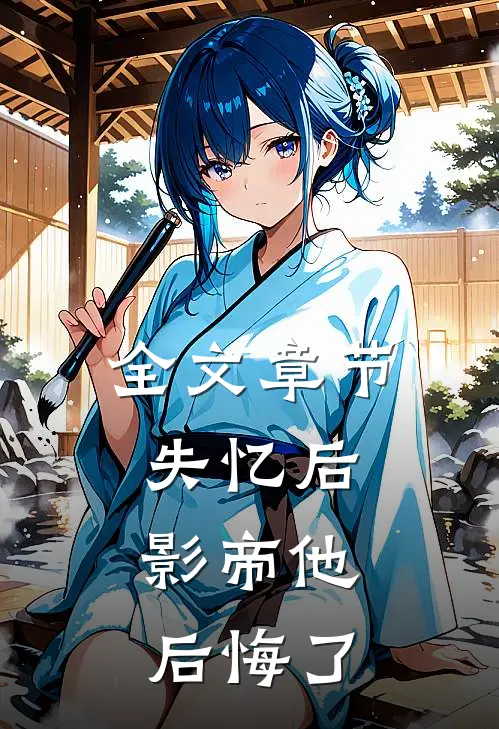 全文章节失忆后，影帝他后悔了