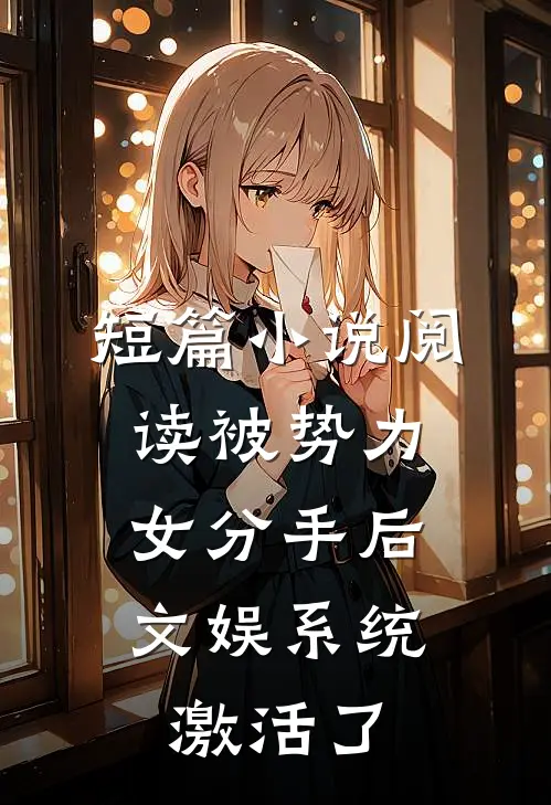 短篇小说阅读被势力女分手后，文娱系统激活了