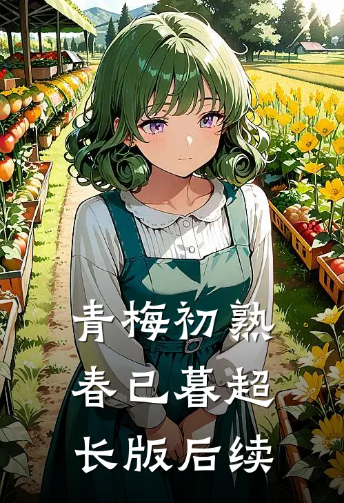 青梅初熟春已暮超长版后续
