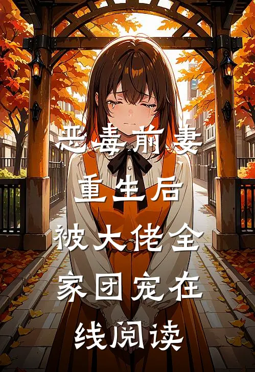 恶毒前妻重生后，被大佬全家团宠在线阅读