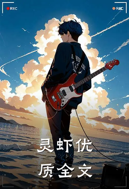 灵虾优质全文