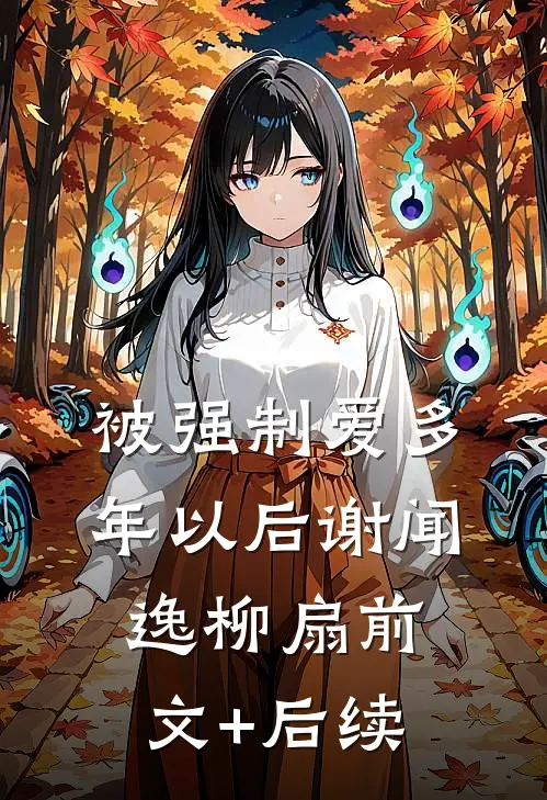 被强制爱多年以后谢闻逸柳扇前文+后续