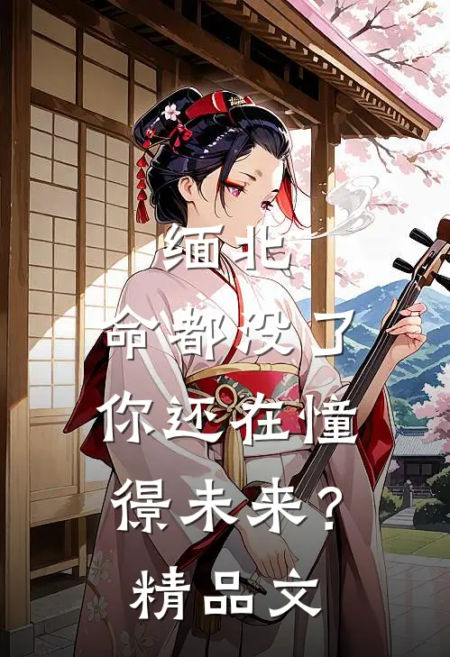 缅北：命都没了，你还在憧憬未来？精品文