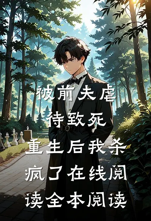 被前夫虐待致死，重生后我杀疯了在线阅读全本阅读