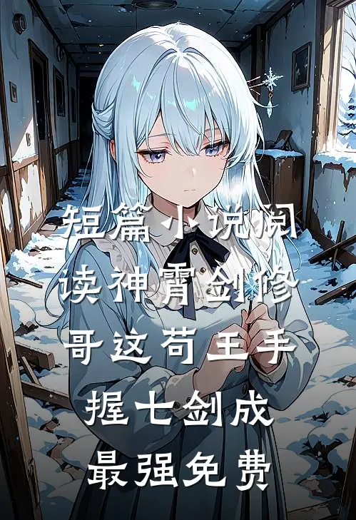 短篇小说阅读神霄剑修:哥这苟王手握七剑成最强免费