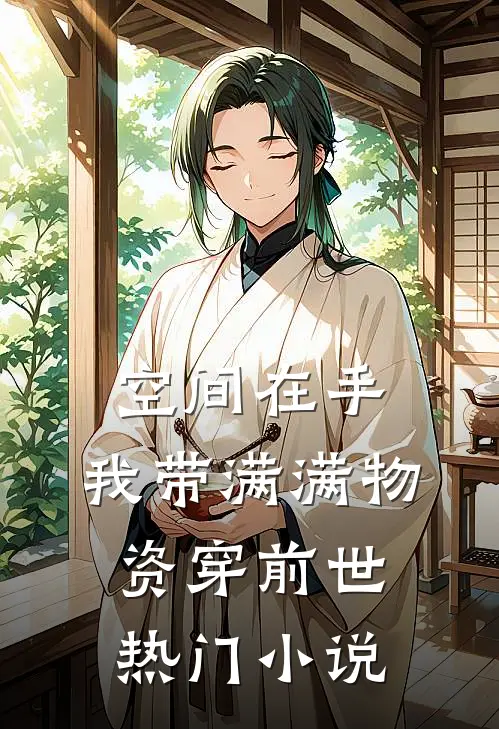 空间在手，我带满满物资穿前世热门小说