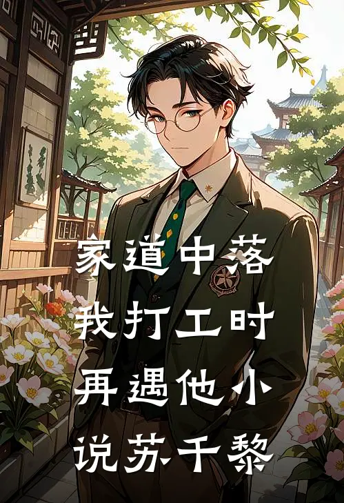 家道中落，我打工时再遇他小说苏千黎